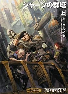 D&Dノベル シャーンの群塔 上 [ドリーミングダーク第1部] (HJ文庫G キ 1-1-1 ダンジョンズ&ドラゴンズ)