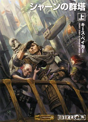 Cover image : D&Dノベル シャーンの群塔 上 [ドリーミングダーク第1部] (HJ文庫G キ 1-1-1 ダンジョンズ&ドラゴンズ)