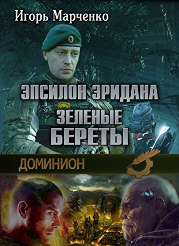 Эпсилон Эридана. Зеленые Береты (Доминион) (Russian Edition)