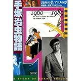 書評 手塚治虫物語―漫画の夢、アニメの夢〈1960~1989〉 by 有坂汀