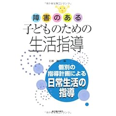 障害のある子どものための生活指導―個別の指導計画による日常生活の指導