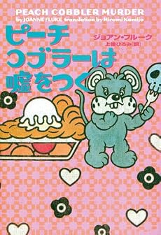 ピーチコブラーは嘘をつく (ヴィレッジブックス)