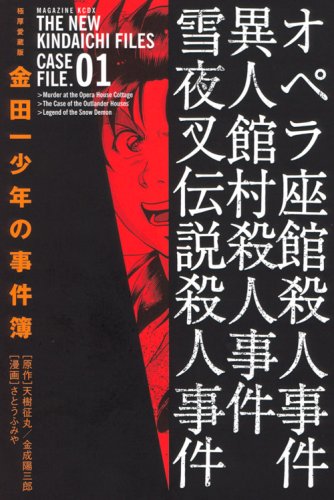 Cover image : 極厚愛蔵版 金田一少年の事件簿(1) (KCデラックス)