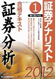 証券アナリスト第1次レベル合格テキスト 証券分析〈1(2012年用)〉