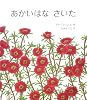 大型絵本 あかいはなさいた