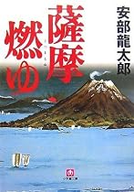 薩摩燃ゆ (小学館文庫)