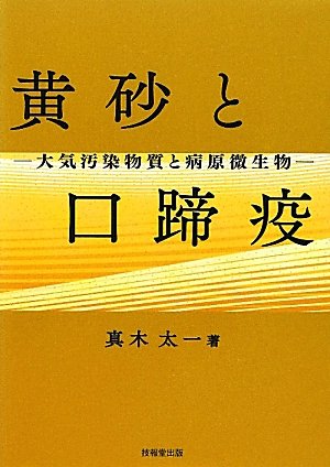 黄砂と口蹄疫―大気汚染物質と病原微生物