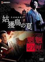 京極堂ツイン・パック「姑獲鳥の夏」「魍魎の匣」 [DVD]