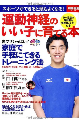 運動神経のいい子に育てる本 (別冊宝島 2154)