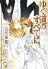 ゆく道のすべてに 天にとどく樹4 (ガッシュ文庫)