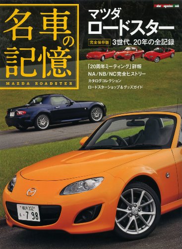 名車の記憶 マツダ ロードスター