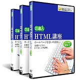 HTML講座基本編DVD講座3巻(Vol.1.2.3)セット