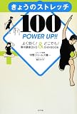 きょうのストレッチ POWER UP!! 100 (一般書) 福原愛