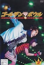 ゴールデンボウル Vol.2 [DVD]