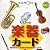 楽器カード 第2版―幼児から
