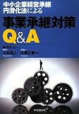 中小企業経営承継円滑化法による事業承継対策Q&A
