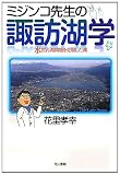 ミジンコ先生の諏訪湖学―水質汚濁問題を克服した湖