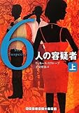 書評 6人の容疑者 上 by chokeemarbo
