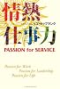 情熱仕事力―PASSION for SERVICE