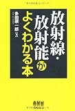 放射線・放射能がよくわかる本