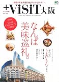 ViSiT大阪 (エイムック 1963)