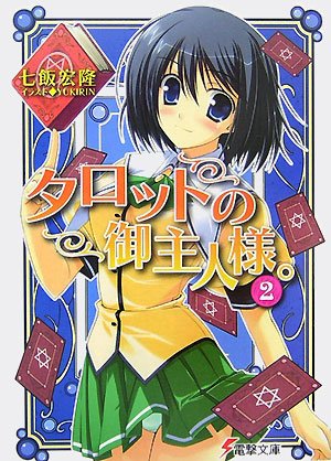 タロットの御主人様。〈2〉 (電撃文庫)