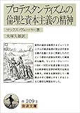 プロテスタンティズムの 倫理と資本主義の精神 (岩波文庫)