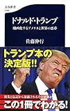 ドナルド・トランプ 劇画化するアメリカと世界の悪夢 (文春新書)