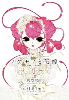 amazon: 中村明日美子 幾原邦彦(原作) - ノケモノと花嫁 THE MANGA (1)