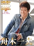 華‐来た道も、今日も、明日も―密着2009~2010 舟木一夫-