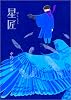星匠