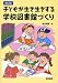 子どもが生き生きする学校図書館づくり