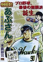あぶさん~栄光の軌跡~ 酔いどれ代打 (My First Big SPECIAL) あぶさん~栄光の軌跡~ 酔いどれ代打 (My First Big SPECIAL)