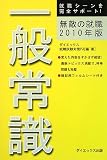 イメージ: 無敵の就職 一般常識〈2010年版〉