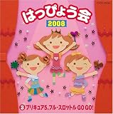 2008 はっぴょう会(3) プリキュア5、フル・スロットルGO GO!
