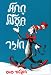 Cat in the Hat Comes Back (Hebrew) Chatul Taalul Chozer