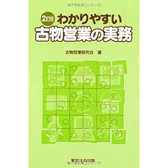 2訂版　わかりやすい古物営業の実務