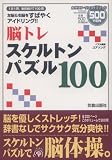脳トレ スケルトンパズル100 (カサクラ・ワンコインブック)