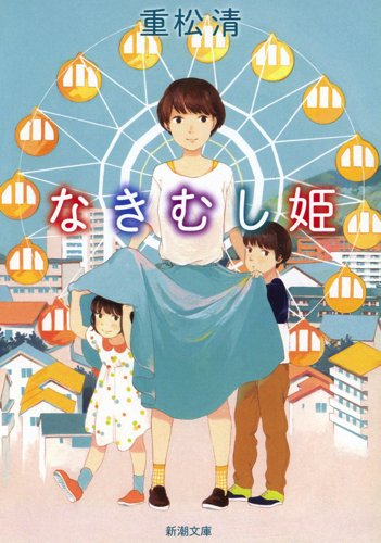 なきむし姫 (新潮文庫)