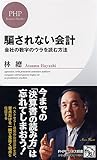 書評 騙されない会計 (PHPビジネス新書) by 蔵前