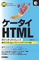 ケータイHTML ポケットリファレンス (POCKET REFERENCE)