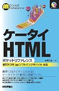 ケータイHTML ポケットリファレンス