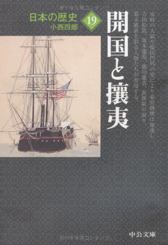 日本の歴史〈19〉開国と攘夷 (中公文庫)