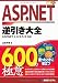 ASP.NET逆引き大全600の極意―ASP.NET2.0/3.5/4対応 ASP.NET逆引き大全600の極意―ASP.NET2.0/3.5/4対応