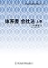 (司法書士試験体系書シリーズ) 体系書 会社法 上巻