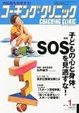 COACHING CLINIC (コーチング・クリニック) 2011年 01月号 [雑誌]