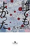 書評 誰でもよかった by 松岡孝広