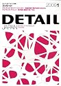 「ファサード」 DETAIL JAPAN (ディーテイル・ジャパン) 2009年 1月号 [雑誌]