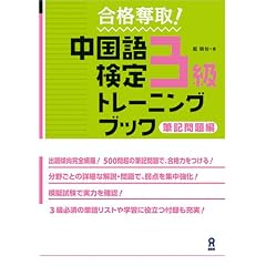 合格奪取 中国語検定3級トレーニングブック 筆記問題編