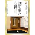 淡交テキスト 平成２３年３号 お茶事の心得<br>淡交社<br>600円<br>ISBN:9784473036834